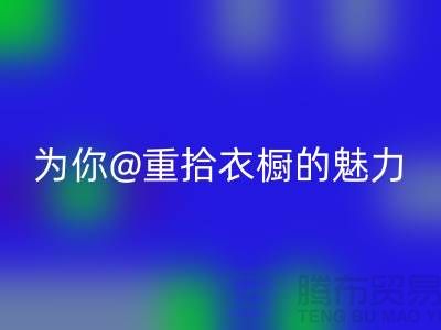 重拾衣櫥的魅力:上海服裝回收公司為你解鎖時(shí)尚新奇!