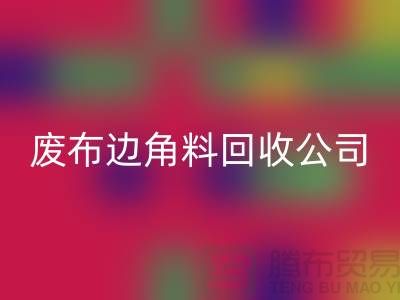 開啟廢品新時代：廢布邊角料回收公司的環保創新之路