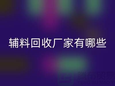 ### 輔料回收廠家有哪些地方——上海騰布貿(mào)易