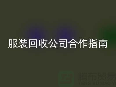 上海服裝回收公司合作指南:如何確保隱私安全及信息保密