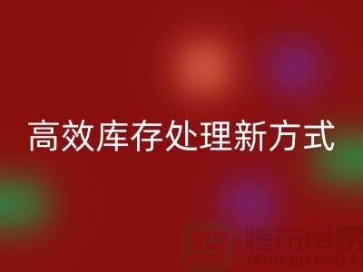 庫存布料回收公司：解鎖高效庫存處理新方式##上海騰布公司老夏