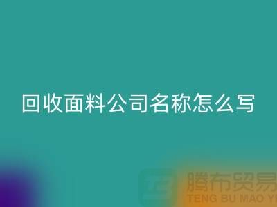 回收面料公司簡(jiǎn)介-回收面料公司名稱怎么寫-上海回收面料公司