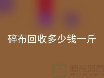 服裝廠碎布回收多少錢一斤