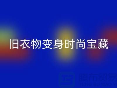 上海服裝回收公司:讓你的舊衣物變身時(shí)尚寶藏!