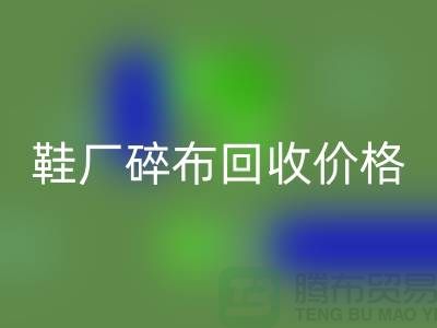 鞋廠碎布回收多少錢一斤