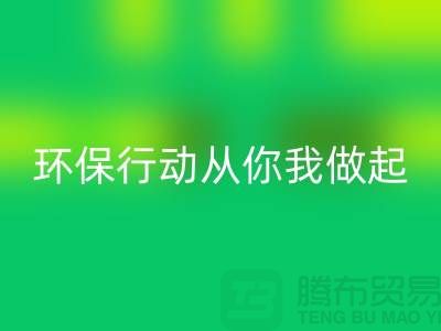 上海服裝回收公司:環(huán)保行動(dòng)從你我做起!