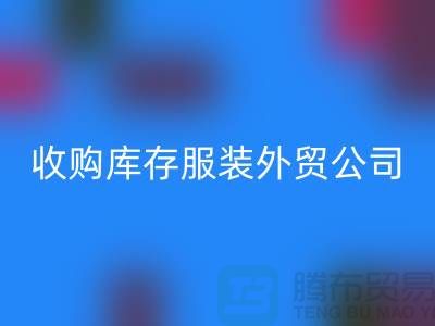 收購庫存服裝外貿公司占有哪些優勢-回收庫存尾貨清倉廠家