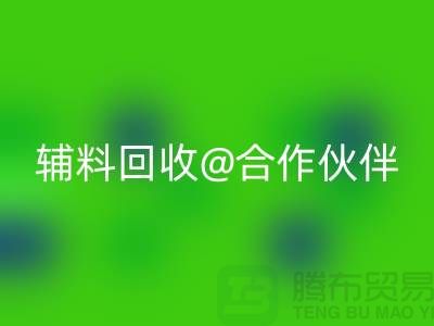 可靠輔料回收合作伙伴,選擇上海服裝輔料回收公司