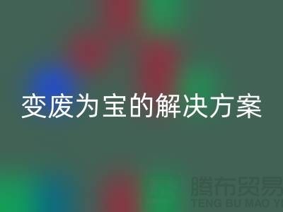 上海棉紗回收公司：棉紗廢料變廢為寶的解決方案