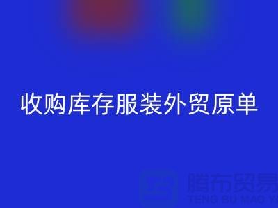 收購庫存服裝外貿原單尾貨有哪些要求-庫存服裝回收公司