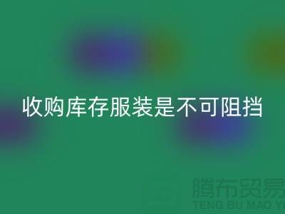 收購庫存服裝是不可阻擋的潮流趨勢-上海回收庫存尾貨電話