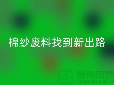 上海棉紗回收公司：綠色環保，為棉紗廢料找到新出路