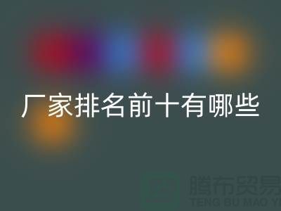 箱包輔料回收廠家排名前十有哪些——杭州騰布貿(mào)易