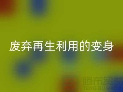上海服裝輔料回收廠家揭秘:廢棄再生利用的奇妙變身