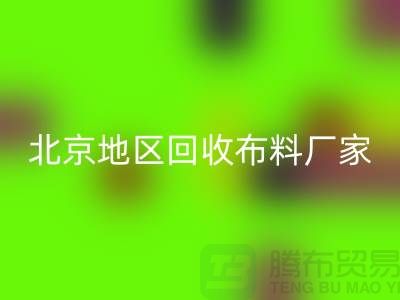 哪里回收布料?是否有地址?北京地區(qū)回收布料廠家與公司