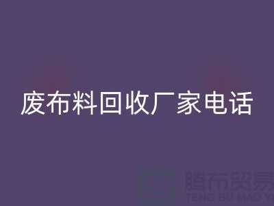 廢布料回收廠家電話,環保產業的重要環節-服裝面料回收公司