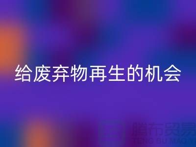 廢布料回收,給廢棄物再生的機(jī)會(huì)-上海針織布料收購(gòu)公司