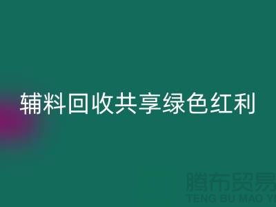 上海服裝輔料回收公司:賦能環(huán)保產(chǎn)業(yè),共享綠色紅利
