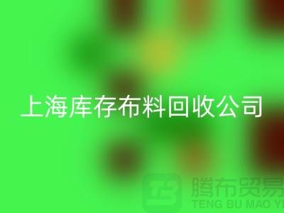 回收純棉布料，為環(huán)保盡一份力-上海庫存布料回收公司
