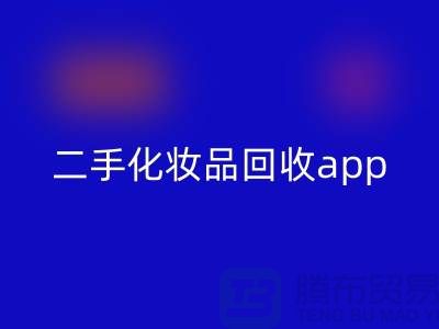 哪個平臺回收化妝品最多,性價比高(二手化妝品回收app)