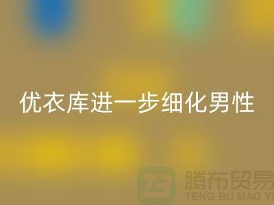 優衣庫進一步細化男性的“黃金陳列線”品牌庫存服裝回收公司