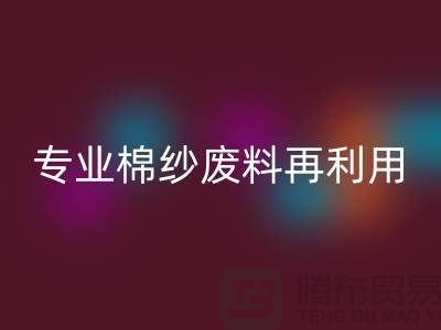 上海棉紗回收公司：專業服務，棉紗廢料再利用的明智選擇