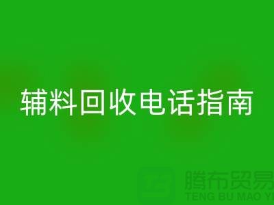 上海服裝輔料回收電話指南>>>從此告別閑置輔料困擾!