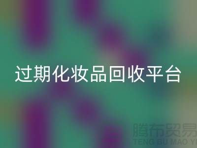 **免費(fèi)上門回收護(hù)膚品電話 - 二手化妝品回收平臺(tái)**