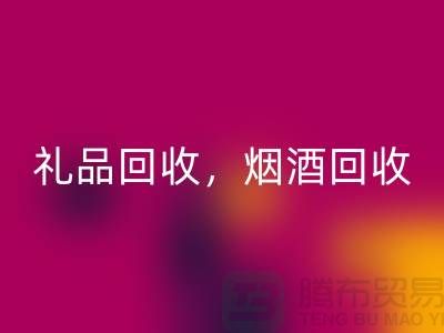 日用品庫存回收公司主營項目：禮品回收，煙酒回收，電器回收