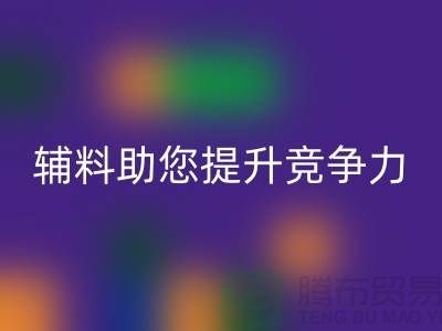 高效輔料回收,上海服裝輔料回收公司助您提升競(jìng)爭(zhēng)力