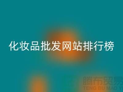 化妝品批發(fā)網(wǎng)站排行榜前十名有哪些品牌