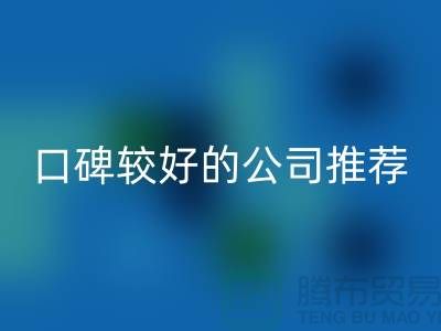 ## 上海庫存服裝回收公司>>>口碑較好的推薦