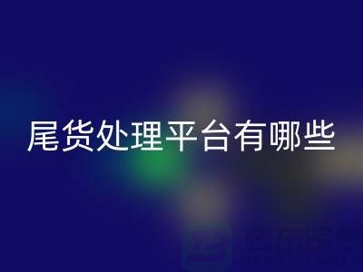 家紡庫存尾貨處理平臺有哪些？哪個(gè)好？南通酒店用品回收公司