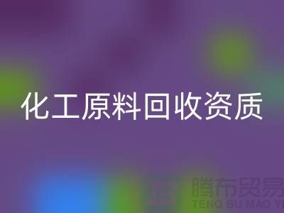 化工原料回收需要什么資質證書才能做這個行業