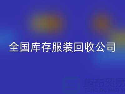 ## 制衣廠家如何選擇合適的庫存服裝回收公司