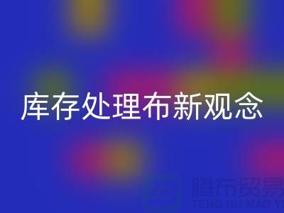 庫存處理布回收新觀念:實現高效盈利-北京布料回收公司