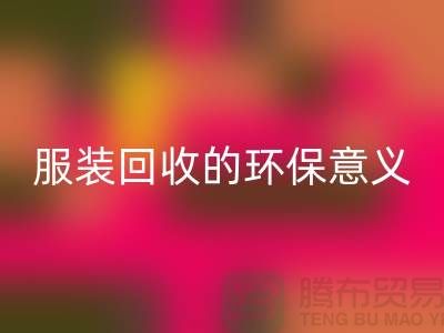 ## 庫存服裝回收的環(huán)保意義有哪些因素 ##