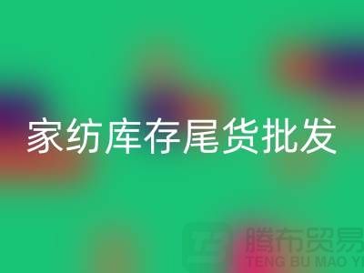 家紡庫存尾貨批發市場有哪些地方-酒店用品回收公司