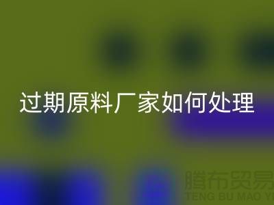 化工產(chǎn)品過(guò)期的廠家如何處理？是否存在違法行為？