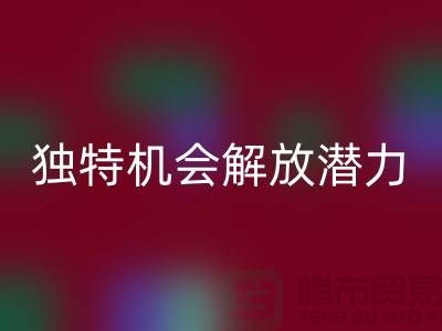 庫存處理布回收:獨特機會解放你的潛力-北京布料回收公司