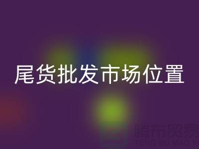 家紡庫存尾貨批發市場在哪個位置@南通家紡城