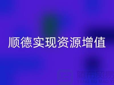 **如何高效聯系順德二手設備回收公司？實現資源增值** 