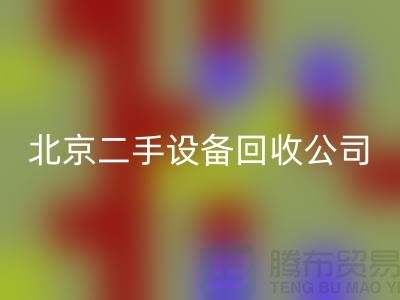 北京二手設備回收公司有哪些？推薦一下！