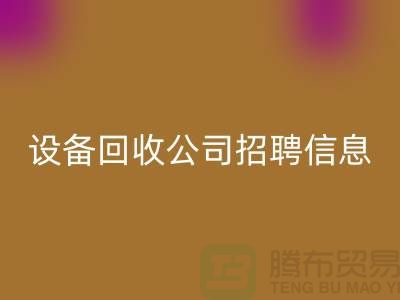 上海二手設(shè)備回收有限公司招聘信息最新