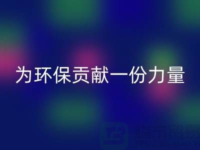 上海棉紗回收公司：為環(huán)保貢獻一份力量@上海騰布貿(mào)易