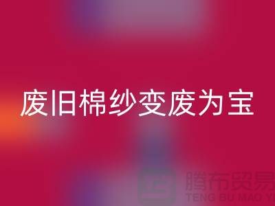上海棉紗回收廠家推薦，讓您的廢舊棉紗變廢為寶
