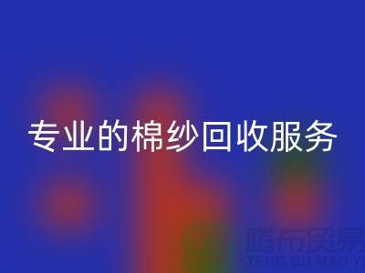 上海棉紗回收廠家解析，為什么選擇專業(yè)的棉紗回收服務(wù)