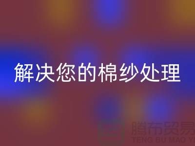 上海棉紗回收廠家服務(wù)一流，解決您的棉紗處理難題