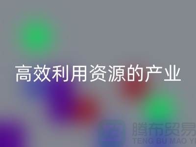 上海棉紗回收公司：高效利用資源的綠色產業