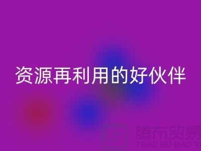 上海棉紗回收公司＞＞＞“騰布”資源再利用的專業(yè)合作伙伴